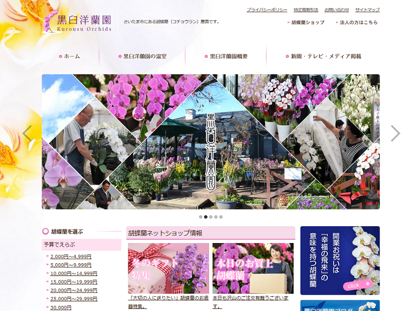胡蝶蘭農園のウェブサイト制作