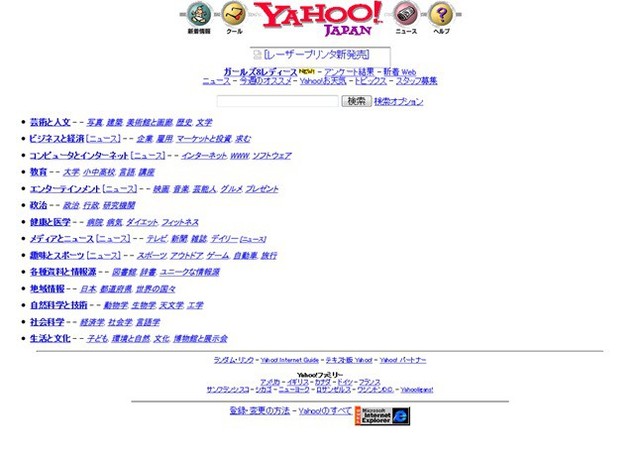 20年ほど前のヤフージャパンの画面