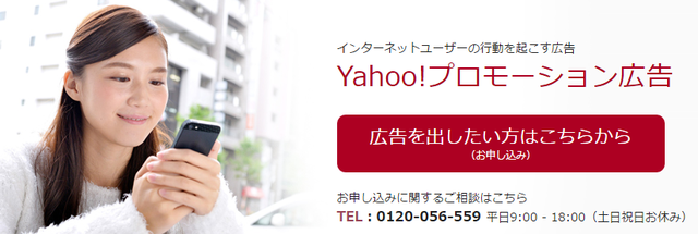 Yahoo!JAPANプロモーション広告