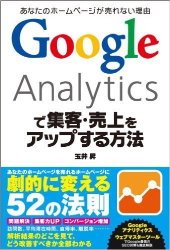 Google Analyticsで集客・売上をアップする方法