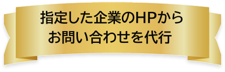 指定した企業のHPから お問い合わせを代行