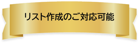 リスト作成のご対応可能