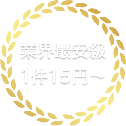 業界最安級１件１５円～