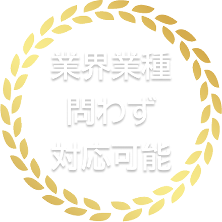 業界業種問わず対応可能