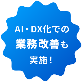 AI・DX化での業務改善も実施！